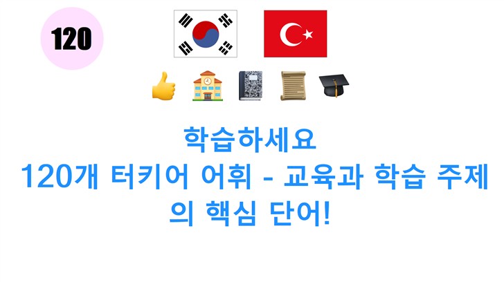 학습하세요: 120개 터키어 어휘 - 교육과 학습 주제의 핵심 단어!